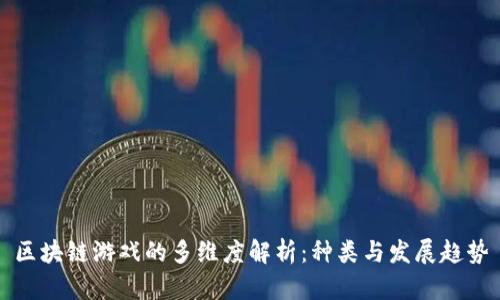 区块链游戏的多维度解析：种类与发展趋势