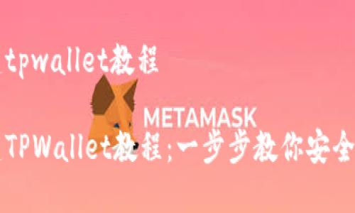 中本聪币创建tpwallet教程

中本聪币创建TPWallet教程：一步步教你安全便捷创建钱包
