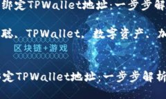 : 中本聪如何绑定TPWallet地址：一步步解析与操作