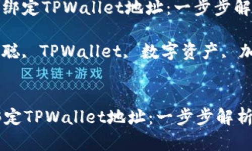: 中本聪如何绑定TPWallet地址：一步步解析与操作指南

关键词: 中本聪, TPWallet, 数字资产, 加密货币


中本聪如何绑定TPWallet地址：一步步解析与操作指南