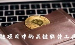 : 探索区块链项目中的关键软件工具及其应用