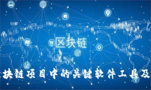 : 
探索区块链项目中的关键软件工具及其应用