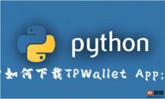 苹果用户如何下载TPWallet App：详细指南