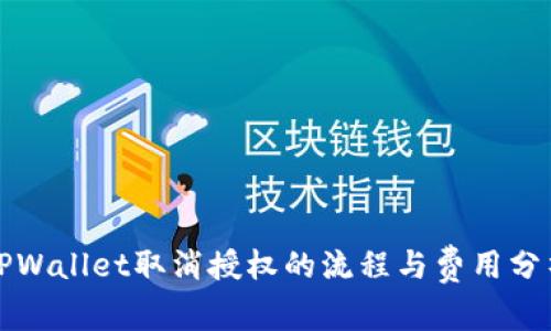 TPWallet取消授权的流程与费用分析