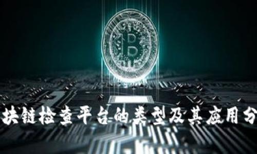 区块链检查平台的类型及其应用分析