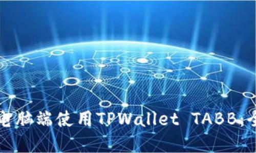 如何在电脑端使用TPWallet TABB：全面指南