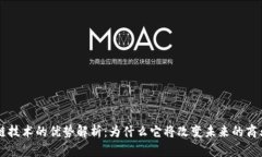 区块链技术的优势解析：为什么它将改变未来的