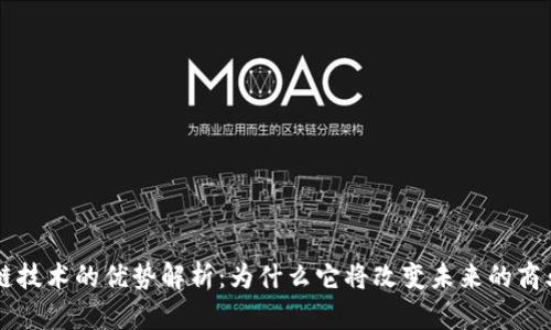 区块链技术的优势解析：为什么它将改变未来的商业模式