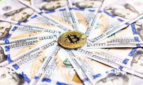 如何在TPWallet购买未上市的加密货币