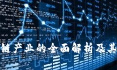 数字生态区块链产业的全面解析及其未来发展趋