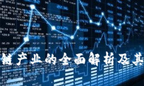 数字生态区块链产业的全面解析及其未来发展趋势