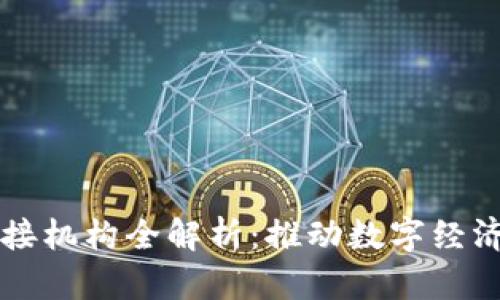 区块链对接机构全解析：推动数字经济的新力量