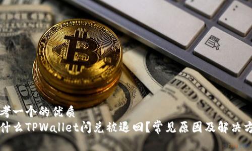 思考一个的优质
为什么TPWallet闪兑被退回？常见原因及解决方案
