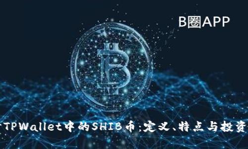 深入探讨TPWallet中的SHIB币：定义、特点与投资潜力解析