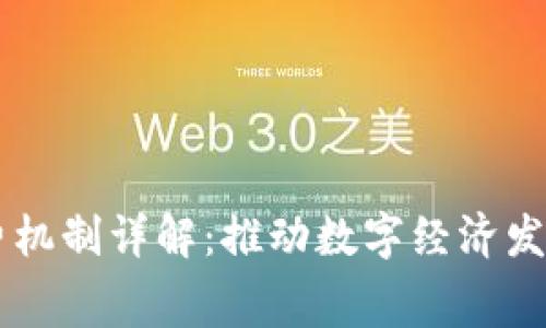 区块链消费机制详解：推动数字经济发展的新动力