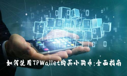 如何使用TPWallet购买小狗币：全面指南