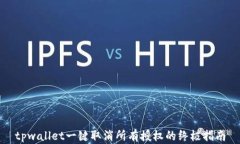 tpwallet一键取消所有授权的终极指南