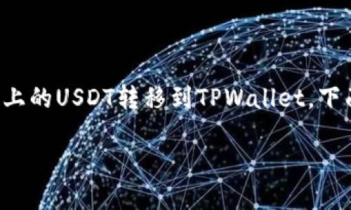 很高兴能帮助你理解如何将抹茶（交易所）上的USDT转移到TPWallet。下面我将提供一个关于这个主题的全面指南。

如何将抹茶上的USDT币提到TPWallet