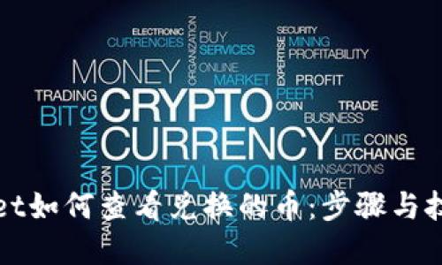 TPWallet如何查看兑换的币：步骤与技巧详解