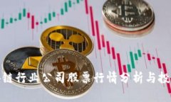 : 区块链行业公司股票行情分析与投资指南
