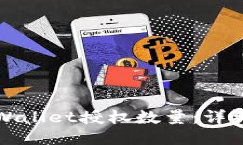 如何修改TPWallet授权数量：详细指南与技巧