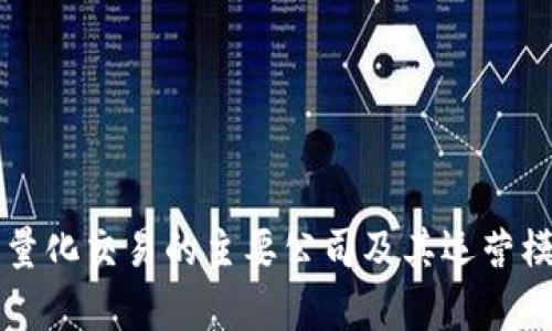 区块链量化交易的主要公司及其运营模式分析