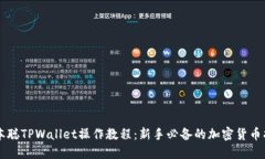中本聪TPWallet操作教程：新手必备的加密货币指南