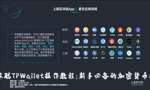 中本聪TPWallet操作教程：新手必备的加密货币指南