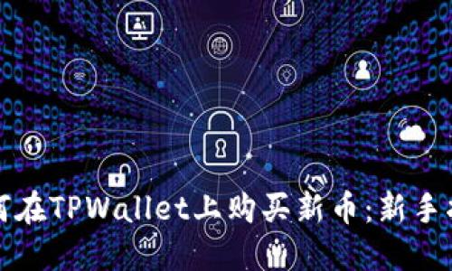 如何在TPWallet上购买新币:新手指南