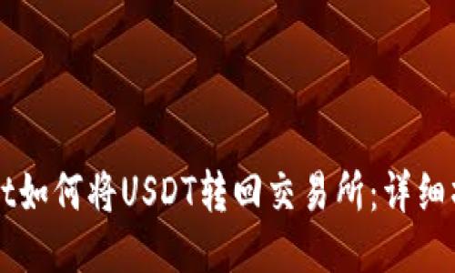 TPWallet如何将USDT转回交易所：详细操作指南