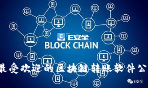2023年最受欢迎的区块链转账软件公司与应用