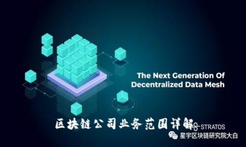 区块链公司业务范围详解