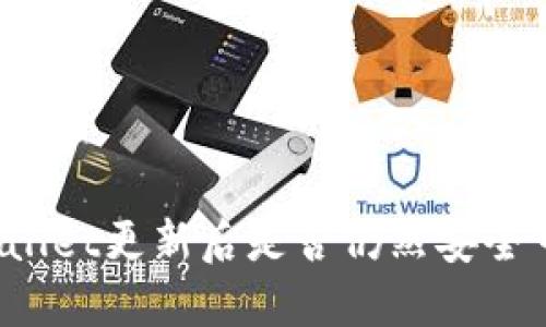 TPWallet更新后是否仍然安全可靠？