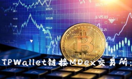 如何通过TPWallet链接MDex交易所：完整指南
