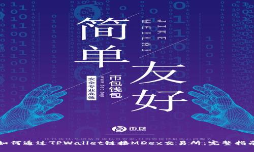 如何通过TPWallet链接MDex交易所：完整指南