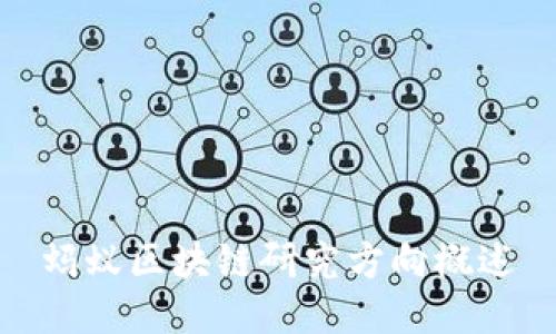 蚂蚁区块链研究方向概述