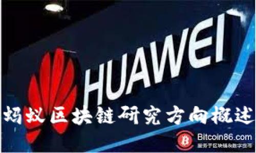 蚂蚁区块链研究方向概述