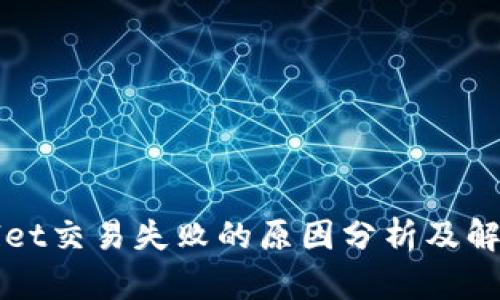 TPWallet交易失败的原因分析及解决方案