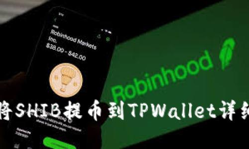如何将SHIB提币到TPWallet详细指南