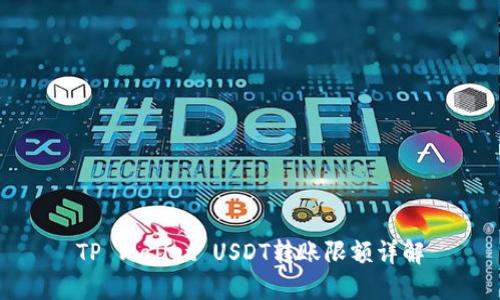 TP Wallet USDT转账限额详解
