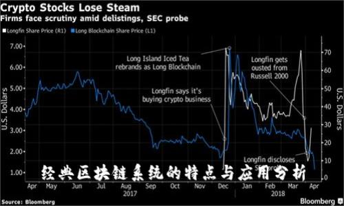 经典区块链系统的特点与应用分析