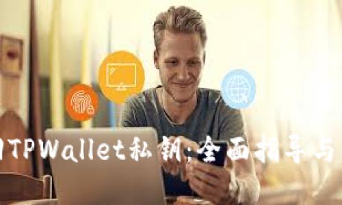 如何找回TPWallet私钥：全面指导与解决方案