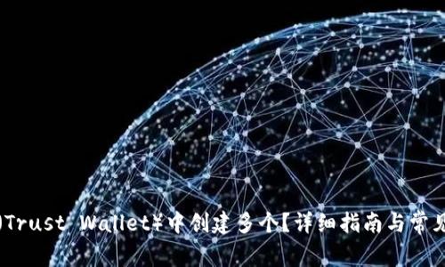 如何在TP（Trust Wallet）中创建多个？详细指南与常见问题解答