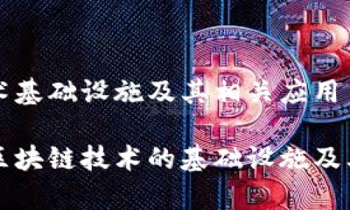 区块链技术基础设施及其相关应用

深入探讨区块链技术的基础设施及其应用前景