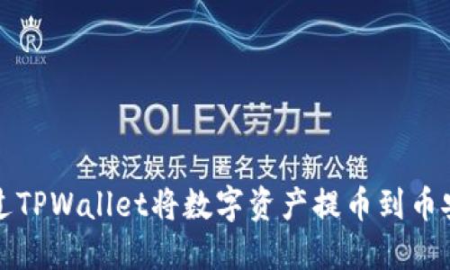 如何通过TPWallet将数字资产提币到币安交易所