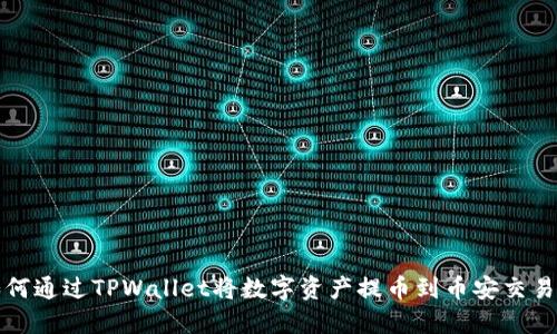 如何通过TPWallet将数字资产提币到币安交易所