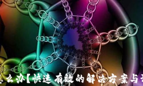 
TP转错怎么办？快速有效的解决方案与预防措施