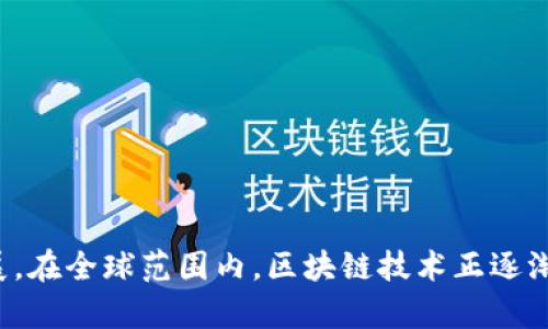 区块链产品标准要求全面解析

区块链, 区块链标准, 区块链产品, 技术标准/guanjianci

区块链作为一种新兴的技术，近年来得到了广泛关注与应用。从数字货币到供应链管理，再到智能合约和去中心化金融（DeFi），区块链的应用领域不断拓展。然而，随着应用范围的扩大，市场对于区块链产品的标准化要求逐渐迫切。本文将深入探讨区块链产品标准的要求。

### 什么是区块链产品标准？

区块链产品标准是指针对区块链技术及其应用所制定的一系列技术、性能、安全性和合规性等方面的规范和要求。这些标准的制定，旨在促进区块链行业的健康发展，增强市场信任，提高产品的互通性和可靠性。

### 区块链产品标准的必要性

区块链技术因其去中心化、不可篡改和透明等特点，吸引了众多行业的关注。然而，这些特点也为产品标准的制定带来了挑战。标准的缺失可能导致以下问题：

1. **市场缺乏透明度**：不同区块链产品之间的性能、功能和安全性可能存在较大差异，消费者难以做出合理的选择。

2. **互操作性问题**：许多区块链应用依赖于各种系统和平台之间的协作，缺乏统一标准的情况下，它们可能无法有效互通。

3. **安全风险**：没有标准化的安全要求，容易导致产品存在安全漏洞，进而影响用户的资产安全。

4. **法律合规性**：区块链技术在不同国家和地区的法律环境不同，缺乏统一标准可能导致法律风险。

### 区块链产品标准的核心要求

1. **技术规范**
    - 区块链产品的架构、协议和算法等应遵循一定的技术规范，确保系统的高效性和稳定性。可参考ISO/IEC 27001等信息安全管理体系标准。

2. **性能要求**
    - 产品应具备一定的性能指标，例如交易处理速度、扩展性和并发处理能力等，以满足不同业务场景的需求。

3. **安全性**
    - 区块链系统应具备抵御网络攻击、数据篡改和隐私泄露等风险的能力。系统应定期进行安全评估和渗透测试，以确保安全性。

4. **合规性**
    - 监管机构对区块链产品的数据隐私、反洗钱等方面提出了一系列合规性要求，企业需确保其产品满足所在国家和地区的法律法规。

5. **用户体验**
    - 良好的用户体验也应成为区块链产品标准的重要组成部分，包括用户界面的友好性和操作的便捷性等。

### 相关问题探讨

#### 1. 区块链安全标准有哪些具体要求？

区块链技术的安全性是用户最为关注的方面之一，因此在制定产品标准时，安全标准的具体要求尤为重要。

区块链的安全性主要体现在以下几个方面：

- **数据加密**：
    区块链应采用先进的加密技术来保护用户数据和交易信息。常用的加密技术包括SHA-256、RSA加密等。这些技术可以有效防止数据泄露和篡改，并保障交易的不可否认性。

- **网络安全**：
    区块链节点之间的通信也需要保证安全性，包括使用SSL/TLS等协议进行数据传输加密。同时，防火墙和入侵检测系统等网络安全措施也应到位。

- **智能合约审计**：
    如果区块链产品涉及智能合约，那么对智能合约的审计和测试也至关重要。通过第三方机构进行审计，可以发现潜在的代码漏洞，确保智能合约执行的正确性。

- **安全培训**：
    除了技术层面的安全措施，团队成员的安全意识培训也是不可或缺的。提升团队的安全意识，有助于减少人为错误引起的安全问题。

- **应急响应机制**：
    区块链系统应具备应急响应机制，以便在发生安全事件时能够迅速应对。制定突发事件处理流程和演练应急响应方案，能够有效减少损失。

#### 2. 如何提升区块链产品的互操作性？

在如今的科技环境中，互操作性是影响区块链产品成功的关键因素之一。

提升区块链产品互操作性的具体措施包括：

- **标准化API接口**：
    开放标准的API接口可以使不同区块链平台之间的数据和信息更方便地进行交换，促进跨链互操作。

- **跨链技术的应用**：
    引入跨链技术，可以帮助不同区块链网络之间实现数据和价值的自由流通。例如，通过中继链或跨链桥的方式，将不同链上的资产进行互转。

- **行业联盟合作**：
    行业内的合作与联盟也能有效提升互操作性。通过共识机制，行业内各参与方可以共同制定相应的标准和协议。

- **公共标准的建立**：
    利用公共组织或标准化机构推动区块链行业的标准化，是提升行业互操作性的有效途径。这些机构可以为行业参与者提供一套完整的标准体系，指导产品开发。

- **用户反馈机制**：
    建立良好的用户反馈机制，可以帮助产品开发者了解用户在使用中的需求和痛点，从而持续产品，提升其互操作性。

#### 3. 区块链合规性如何保障？

在区块链行业中，合规性是企业生存和发展的另一大挑战，尤其是在涉及金融和数据隐私的场景下。

保障区块链产品合规性的措施主要包括：

- **了解法律法规**：
    区块链产品开发者应充分了解国内外相关法律法规，确保产品符合所在地区的要求。例如，GDPR要求企业在处理用户数据时应告知并取得用户同意。

- **数据隐私保护**：
    产品需建立完善的数据隐私保护机制，确保用户的身份信息和交易记录不被恶意使用或泄露。同时，建立数据访问权限控制，确保只有授权人员能访问敏感数据。

- **反洗钱机制**：
    完善反洗钱机制，包括客户身份验证（KYC）和可疑交易监测等，通过技术手段降低洗钱风险。

- **审计与报告**：
    定期进行合规审计和内部检查，并将审计结果反馈给监管机构，以确保符合监管要求。此外，企业还应该定期披露透明的合规报告，增加透明度。

- **法律顾问支持**：
    在产品开发过程中，聘请专业法律顾问对产品进行合规性评估，可以及早发现潜在的法律风险并加以整改。

#### 4. 用户体验在区块链产品中的重要性

用户体验是衡量区块链产品成功与否的关键因素之一，好的用户体验能有效提升用户的黏性和产品的综合竞争力。

提升区块链产品用户体验的策略包括：

- **简化用户流程**：
    对于区块链产品的用户操作流程，尽量做到简化。例如，减少用户在使用产品时所需的步骤和信息填入，以提高用户的操作效率。

- **友好的界面设计**：
    产品界面的设计应尽量美观且人性化，使用者能够一眼看懂。使用易于理解的图标和导航可以降低用户的学习成本。

- **提供多种教育途径**：
    提供视频教程、用户手册和在线客服等多种帮助用户上手的途径可以进一步提升用户体验，使用户在遇到问题时能够快速解决。

- **快速响应机制**：
    建立用户反馈的快速响应机制，能及时解决用户遇到的问题，增强用户信任感和满意度。

- **多样化的支付方式**：
    支持多种加密货币和法币的支付选项，可以使用户在使用产品时更具灵活性，从而提升他们的使用体验。

### 结语

区块链产品标准在未来的科技发展中将扮演愈加重要的角色。通过明确的标准和要求，不仅能够提升用户的信任度和满意度，还能推动整个行业的规范化发展。在全球范围内，区块链技术正逐渐成为推动经济与社会发展的重要力量。希望通过本文的深入探讨，大家能对区块链产品标准有更深刻的理解，为推动区块链行业的健康发展贡献自己的力量。
