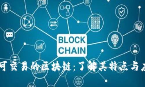 不可交易的区块链：了解其特点与应用