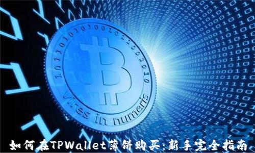 
如何在TPWallet薄饼购买：新手完全指南
